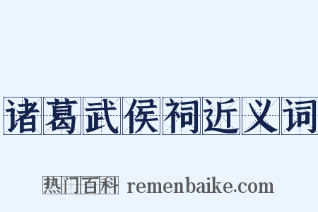 诸葛武侯祠近义词是什么意思的图片